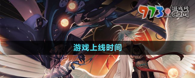 《山海鏡花》游戲上線時(shí)間