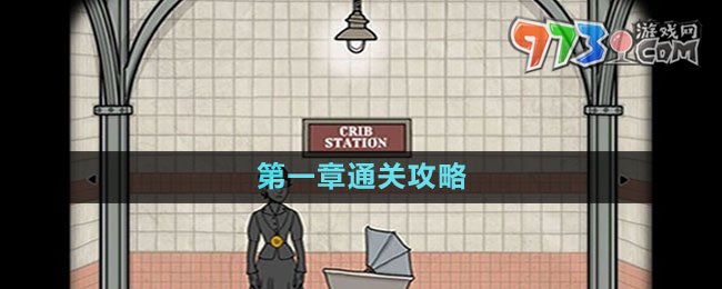 《銹湖地鐵繁花》第一章通關攻略