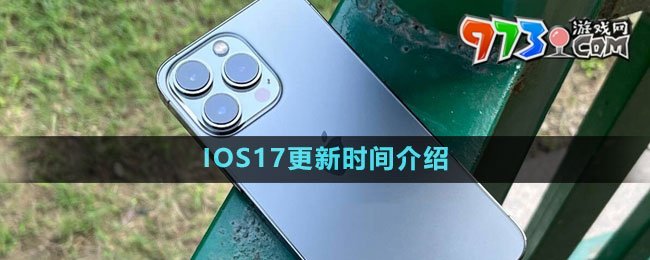 IOS17更新時(shí)間介紹