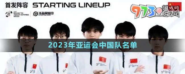 《王者榮耀》2023年亞運會中國隊名單