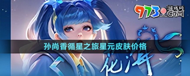 《王者榮耀》孫尚香循星之旅星元皮膚價格