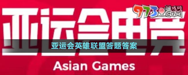 《微博》2023亞運會英雄聯(lián)盟答題答案