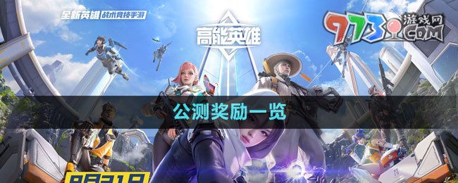 《高能英雄》公測獎勵一覽