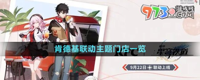 《崩壞星穹鐵道》2023肯德基聯(lián)動主題門店一覽