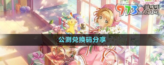 《魔卡少女櫻回憶鑰匙》公測兌換碼分享