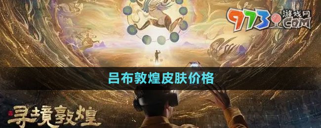 《王者榮耀》呂布敦煌皮膚價格