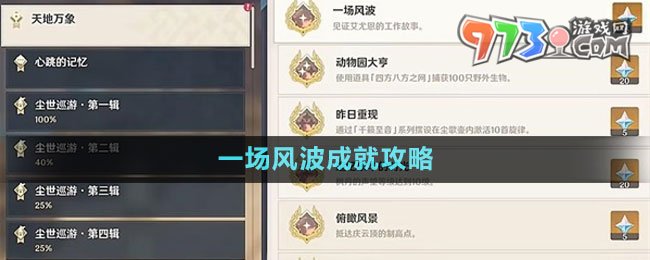 《原神》一場(chǎng)風(fēng)波成就攻略