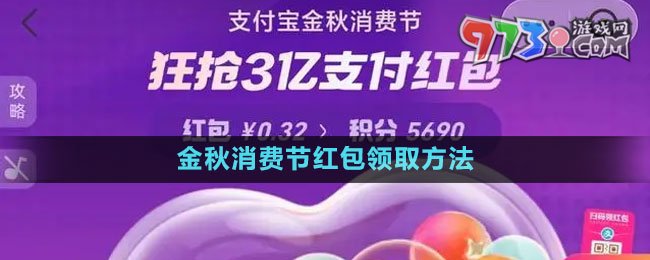 《支付寶》2023金秋消費(fèi)節(jié)紅包領(lǐng)取方法