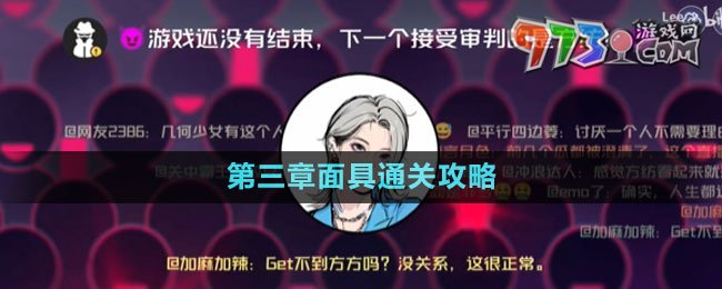 《房間的秘密3女團回歸夜》第三章面具通關攻略