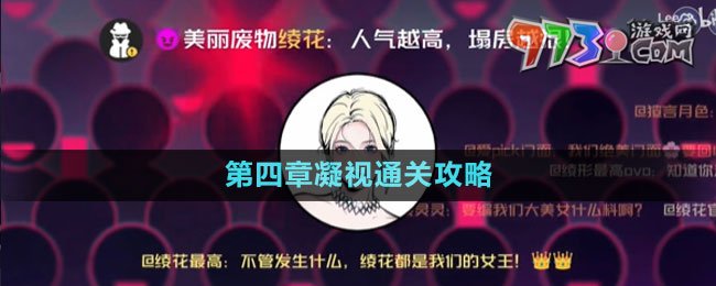 《房間的秘密3女團回歸夜》第四章凝視通關(guān)攻略