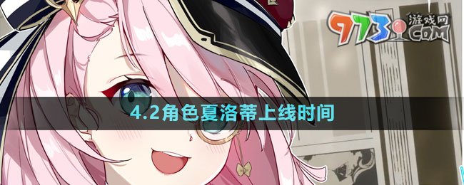 《原神》4.2角色夏洛蒂上線時(shí)間