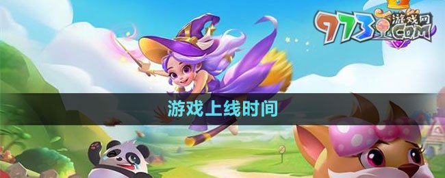《合并動(dòng)物城》游戲上線(xiàn)時(shí)間