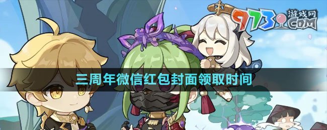 《原神》三周年微信紅包封面領取時間