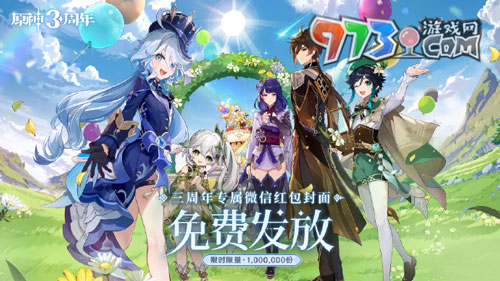 《原神》三周年微信紅包封面領取時間