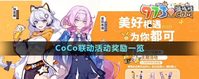 《崩壞3》2023年CoCo聯(lián)動(dòng)活動(dòng)獎(jiǎng)勵(lì)一覽