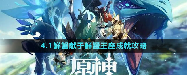 《原神》4.1鮮蟹獻于鮮蟹王座成就攻略