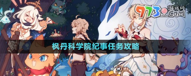 《原神》4.1楓丹科學院紀事任務攻略