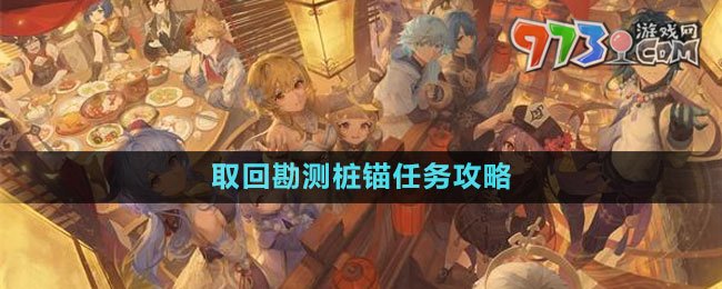 《原神》4.1取回勘測樁錨任務攻略