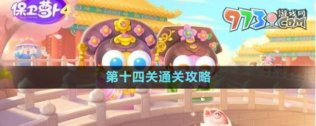 《保衛(wèi)蘿卜4秋妃傳》第十四關通關攻略