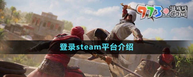 《刺客信條幻景》登錄steam平臺(tái)介紹