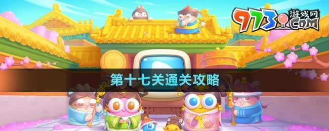 《保衛(wèi)蘿卜4秋妃傳》第十七關通關攻略