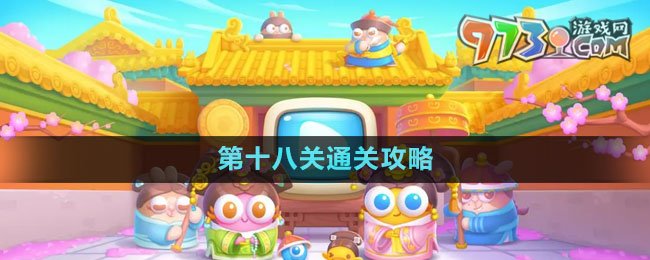 《保衛(wèi)蘿卜4秋妃傳》第十八關通關攻略