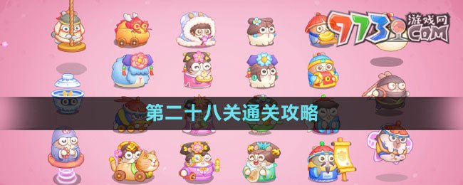 《保衛(wèi)蘿卜4秋妃傳》第二十八關通關攻略