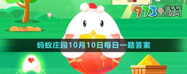 《支付寶》螞蟻莊園2023年10月10日每日一題答案（2）