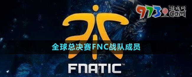 《英雄聯(lián)盟》S13全球總決賽FNC戰(zhàn)隊(duì)成員