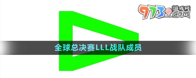 《英雄聯(lián)盟》S13全球總決賽LLL戰(zhàn)隊(duì)成員