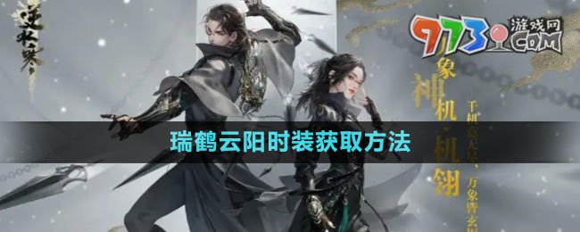 《逆水寒手游》瑞鶴云陽時裝獲取方法