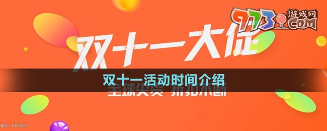 《淘寶》2023年雙十一活動(dòng)時(shí)間介紹