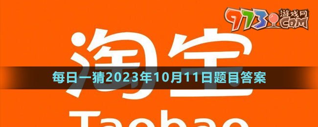 《淘寶》大贏家每日一猜2023年10月11日題目答案