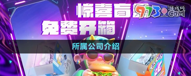 《最強潮玩團》所屬公司介紹