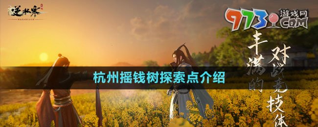 《逆水寒手游》杭州搖錢(qián)樹(shù)探索點(diǎn)介紹