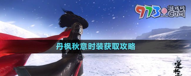 《逆水寒手游》丹楓秋意時(shí)裝獲取攻略