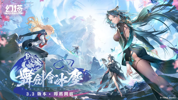 《幻塔》將于10月24日迎來全新3.3版本「舞劍會(huì)冰塵」！同步解鎖冰霜之地-兌州