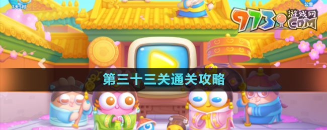 《保衛(wèi)蘿卜4秋妃傳》第三十三關(guān)通關(guān)攻略