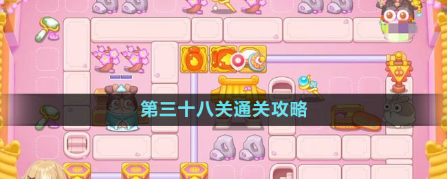 《保衛(wèi)蘿卜4秋妃傳》第三十八關通關攻略