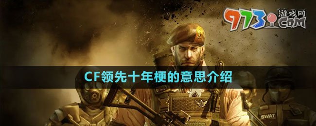 《抖音》CF領先十年梗的意思介紹