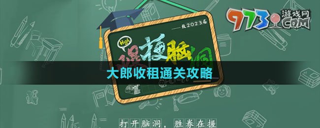 《爆梗腦洞》大郎收租通關攻略