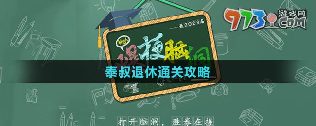 《爆梗腦洞》泰叔退休通關攻略