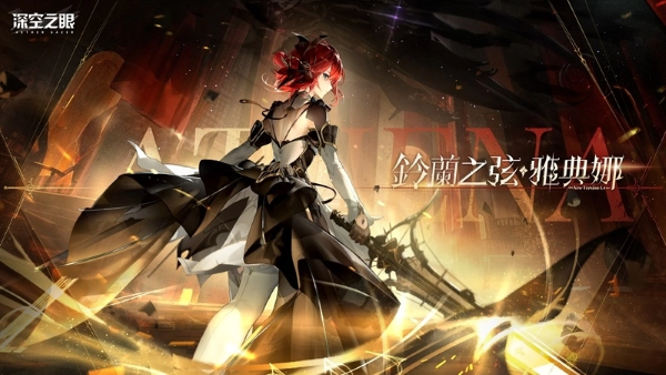 3D動(dòng)作手游《深空之眼》全新版本「百年盛典」正式上線！騎士御姐S級(jí)角色鈴蘭之弦?雅典娜登場