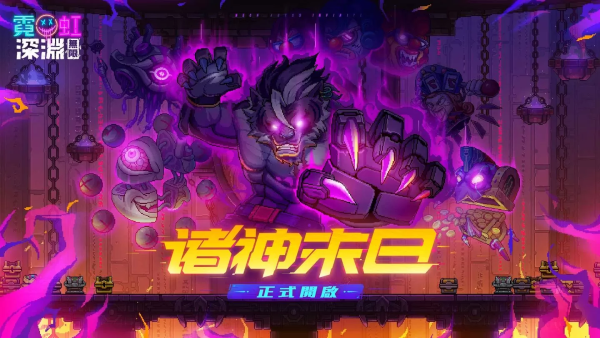《霓虹深淵：無限》迎來首次版本更新，釋出全新角色與玩法