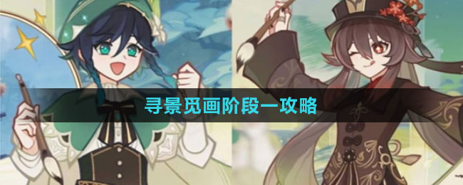 《原神》尋景覓畫(huà)階段一攻略