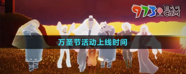 《光遇》2023萬(wàn)圣節(jié)活動(dòng)上線(xiàn)時(shí)間