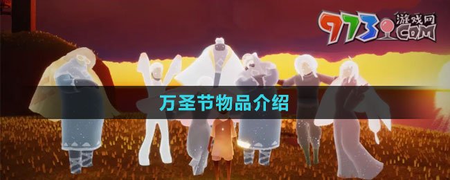 《光遇》2023萬(wàn)圣節(jié)物品介紹