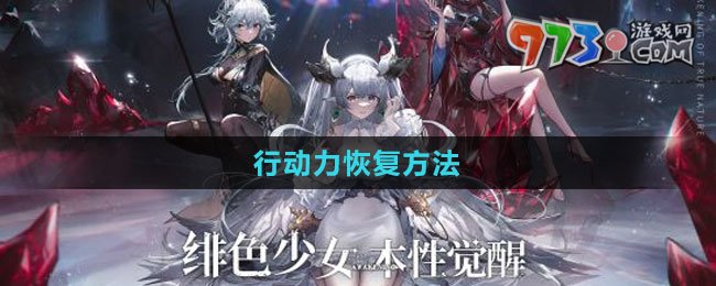 《緋色回響》行動力恢復(fù)方法
