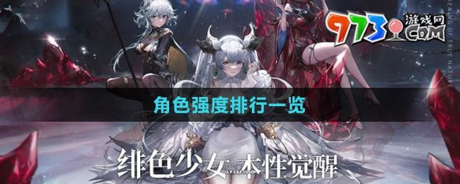 《緋色回響》角色強(qiáng)度排行一覽