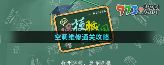 《爆梗腦洞》空調(diào)維修通關(guān)攻略